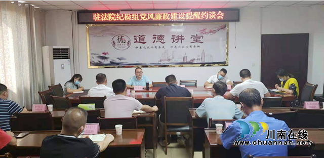 驻龙马潭区法院纪检监察组：组织开展党风廉政建设提醒约谈会