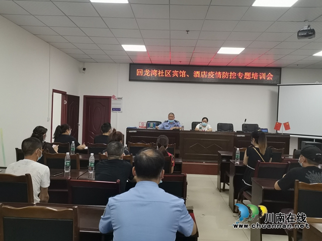 龙马潭区小市街道回龙湾社区召开宾馆、酒店疫情防控工作培训会