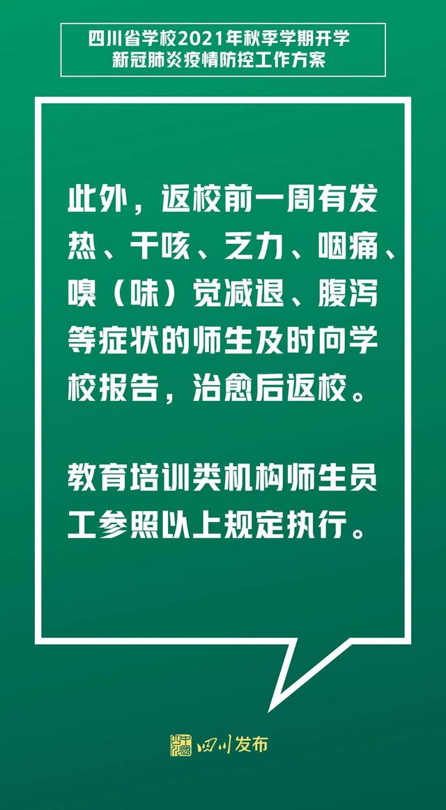 关于开学!四川两部门发布重要方案(图10) 关于开学!四川两部门发布重要方案(图10)