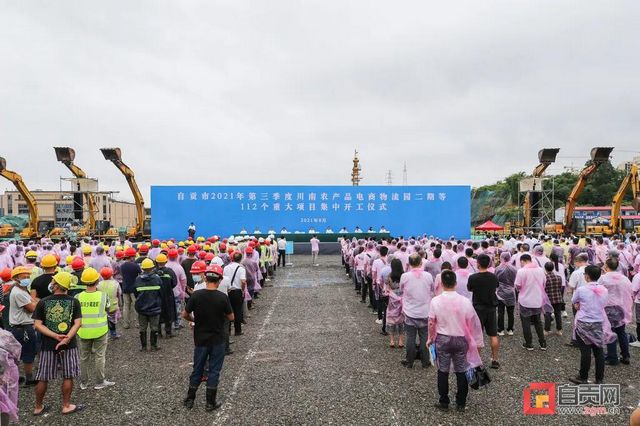 总投资270.8亿元！自贡集中开工112个重大项目