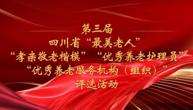 正在投票！第三届四川省“最美老人”等系列优秀评选活动网络投票开始