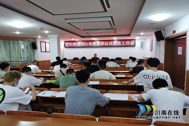 合江县符阳街道:学法懂法为成才,尚武从军固国防(图1) 合江县符阳街道:学法懂法为成才,尚武从军固国防(图1)