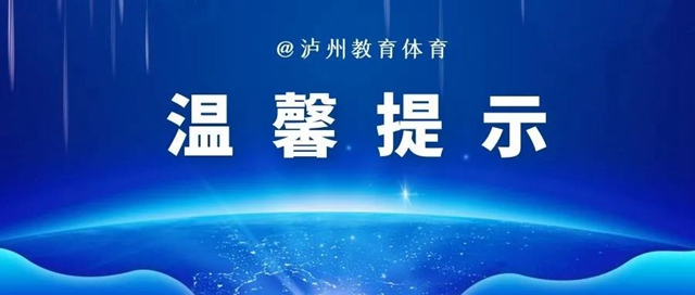 泸州市教育和体育局：关于校外培训的温馨提示