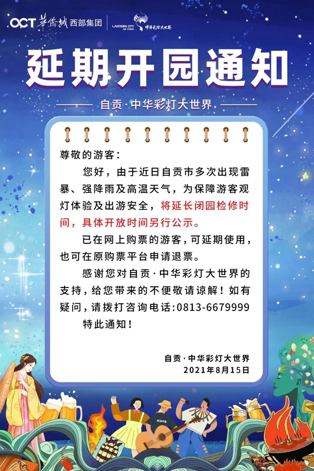 自贡·中华彩灯大世界延期开园，已购票顾客可以退款(图2)