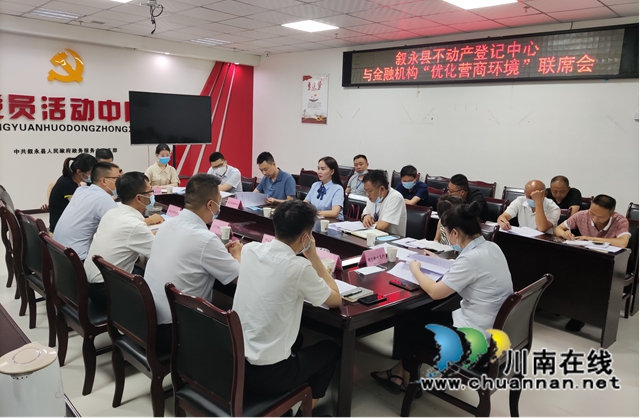 叙永县不动产登记中心与金融机构召开“优化营商环境”联席会