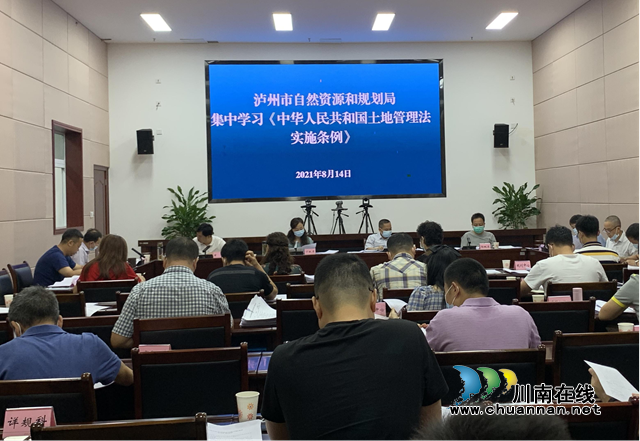 泸州市自然资源和规划局集中学习新《土地管理法实施条例》