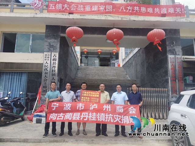异地泸州商会助力古蔺灾后重建(图2) 异地泸州商会助力古蔺灾后重建(图2)