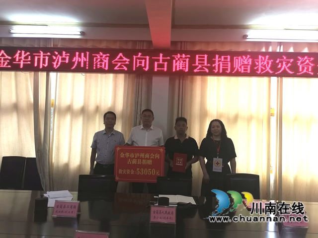 异地泸州商会助力古蔺灾后重建(图4) 异地泸州商会助力古蔺灾后重建(图4)