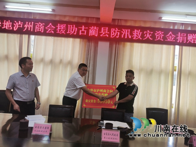 异地泸州商会助力古蔺灾后重建(图3) 异地泸州商会助力古蔺灾后重建(图3)