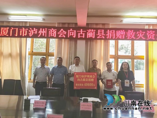 异地泸州商会助力古蔺灾后重建(图5) 异地泸州商会助力古蔺灾后重建(图5)