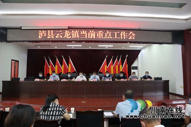 泸县云龙镇召开当前重点工作会