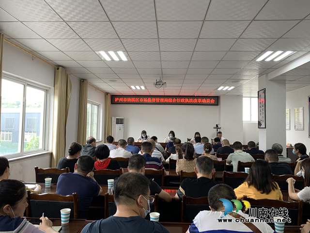 纳溪区市场监管局召开综合行政执法改革动员会