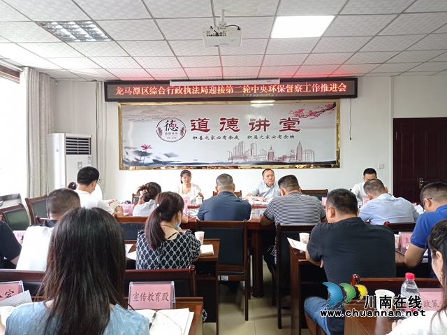 龙马潭区综合行政执法局召开迎接第二轮中央环保督察工作推进会