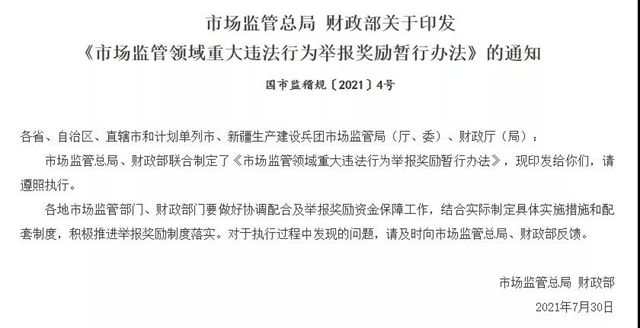 两部门发文！举报有奖，最高100万！(图1)