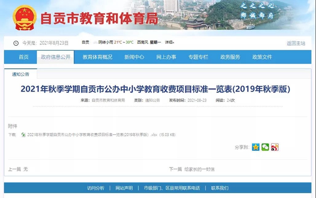 开学在即！自贡公布公办中小学教育收费标准
