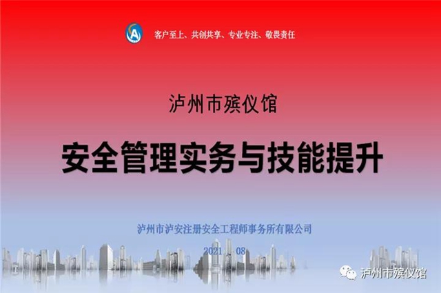 泸州市殡仪馆开展安全管理实务与技能提升培训(图2) 泸州市殡仪馆开展安全管理实务与技能提升培训(图2)