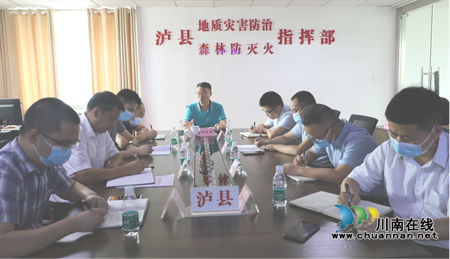 泸县召开地质灾害防范应对工作专题调度会