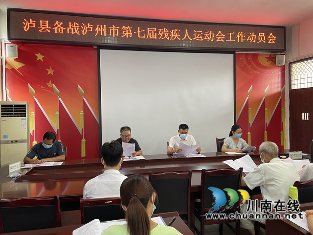泸县召开备战泸州市第七届残疾人运动会工作动员会
