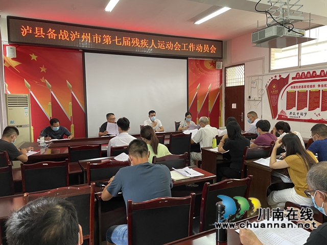 泸县召开备战泸州市第七届残疾人运动会工作动员会(图2) 泸县召开备战泸州市第七届残疾人运动会工作动员会(图2)