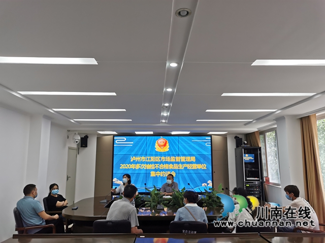 江阳区市场监管局开展2020年多批次抽检不合格食品生产流通单位集中约谈
