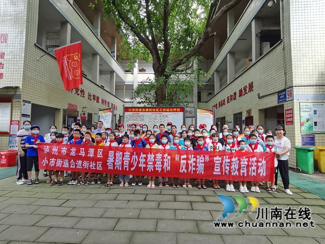 龙马潭区小市街道合道街社区开展暑期青少年禁毒反诈骗教育活动(图6) 龙马潭区小市街道合道街社区开展暑期青少年禁毒反诈骗教育活动(图6)