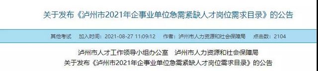 泸州拟引进急需紧缺人才1327人，即日起线上报名