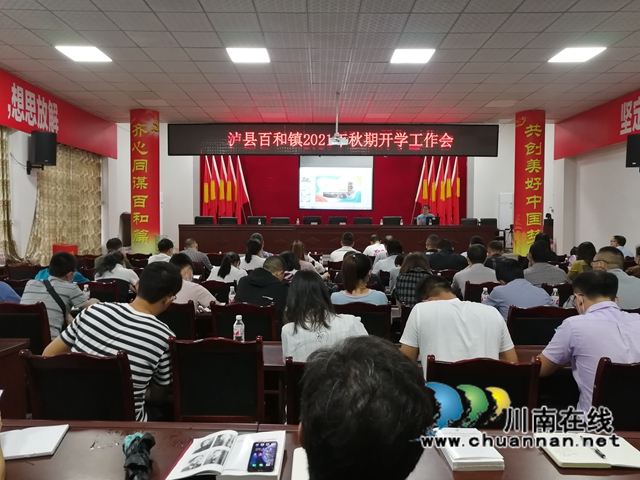 泸县百和镇召开2021年秋期开学工作会