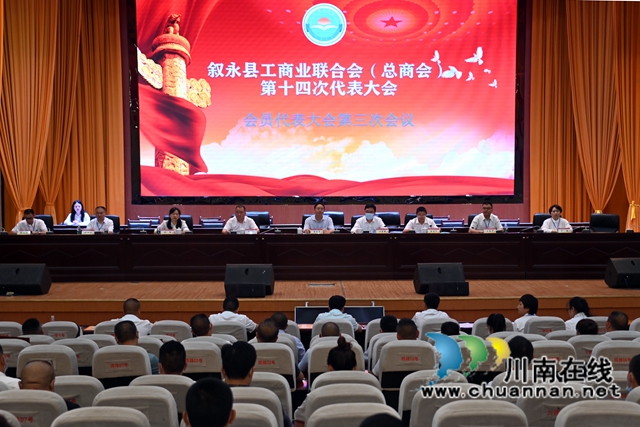 叙永县工商联（总工会）第十四次代表大会召开