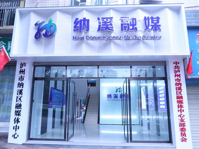 融媒建设 | 下足四大功夫 纳溪融媒展新姿