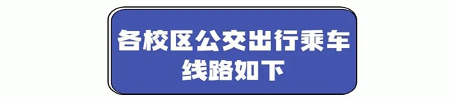 开学季｜泸州城区新建、搬迁校区乘车指南来了！(图2)