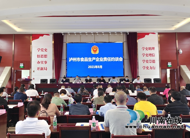 泸州市召开食品生产企业责任约谈会