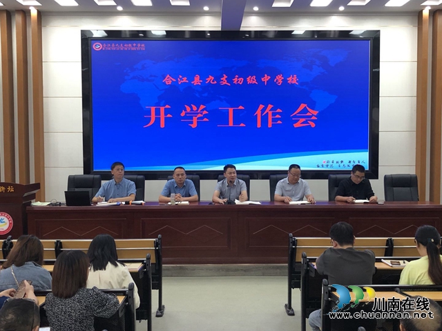 合江县九支中学召开2021年秋期开学工作会