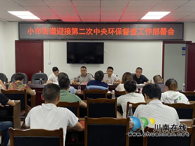 龙马潭区小市街道迎接第二轮中央环保督察工作部署会