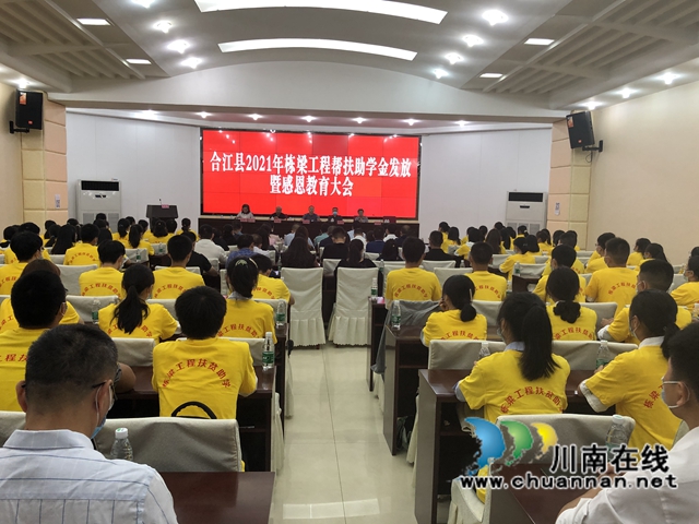 每人5000元！合江县400名大学新生获栋梁工程资助