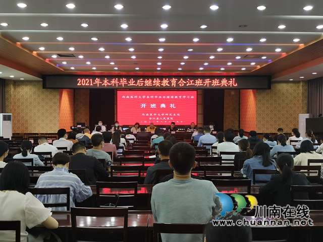 西南医科大学本科毕业继续教育学习班合江班开班