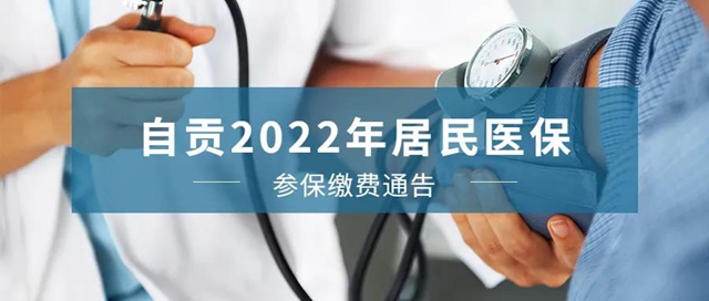 自贡2022年居民医保缴费，本月开始！