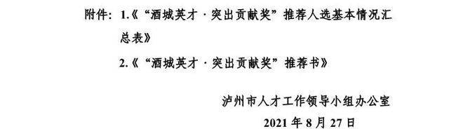 关于开展2021年“酒城英才·突出贡献奖”申报工作的通知(图5)