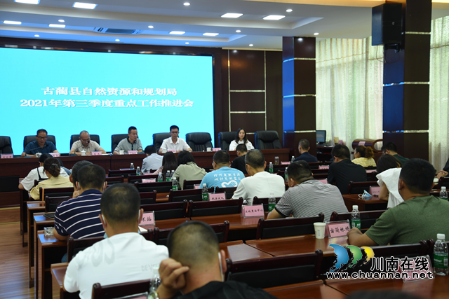 古蔺县自然资源和规划局第三季度重点工作推进会召开