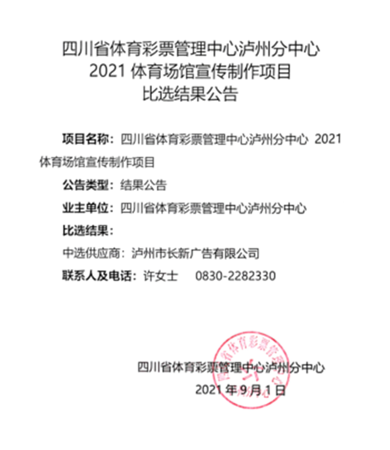 四川省体育彩票管理中心泸州分中心2021年体育场馆宣传制作项目比选结果公告