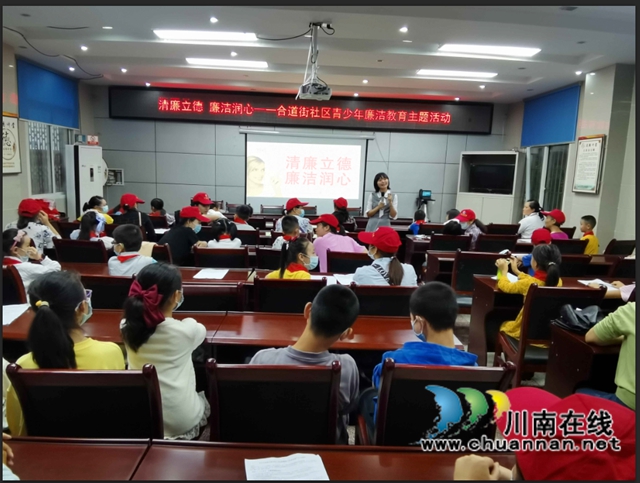 清廉立德，廉洁润心！龙马潭区小市街道合道街社区举办青少年廉洁教育主题活动