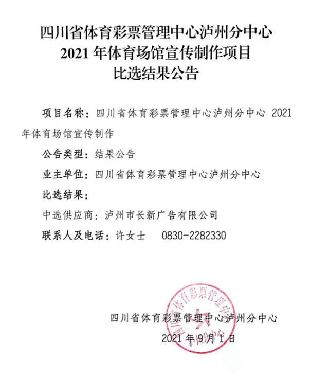 四川省体育彩票管理中心泸州分中心2021体育场馆宣传制作项目比选结果公告(图1)