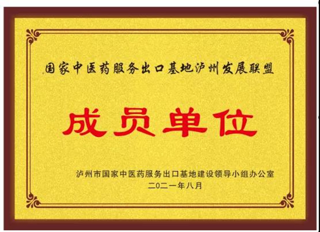 合江县中医医院成为国家中医药服务出口基地泸州发展联盟成员单位