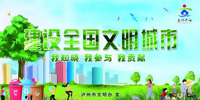 文明城市 共建共享 | 2021年泸州市文明城市建设标语海报视频出炉(图2)