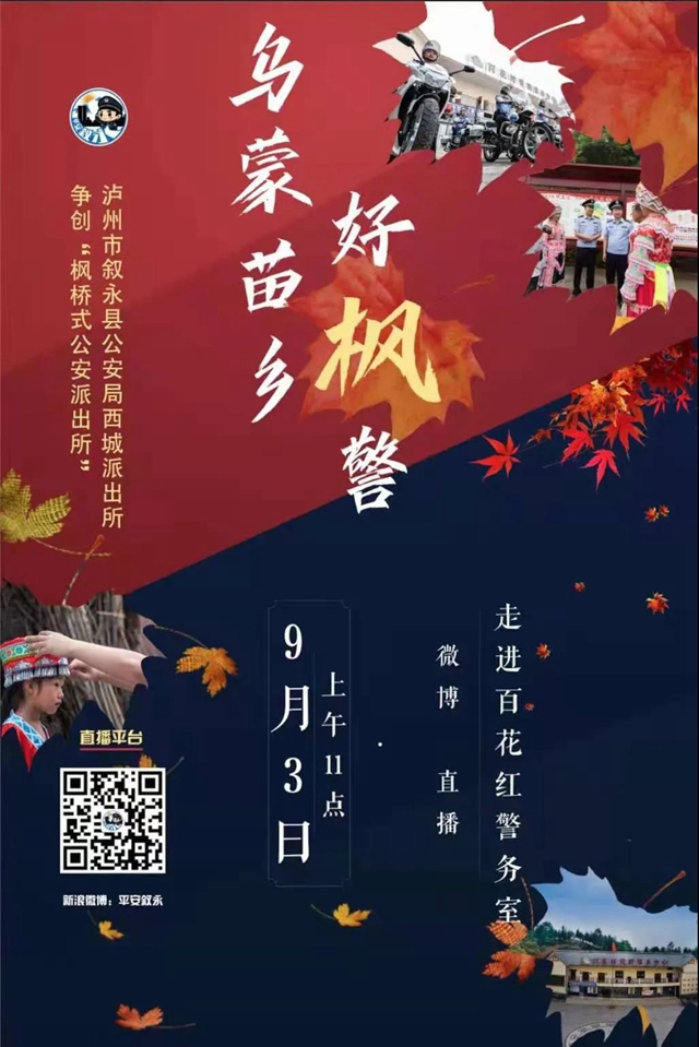 直播预告，带您看看泸州“枫警”(图4)