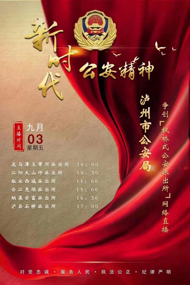 直播预告，带您看看泸州“枫警”