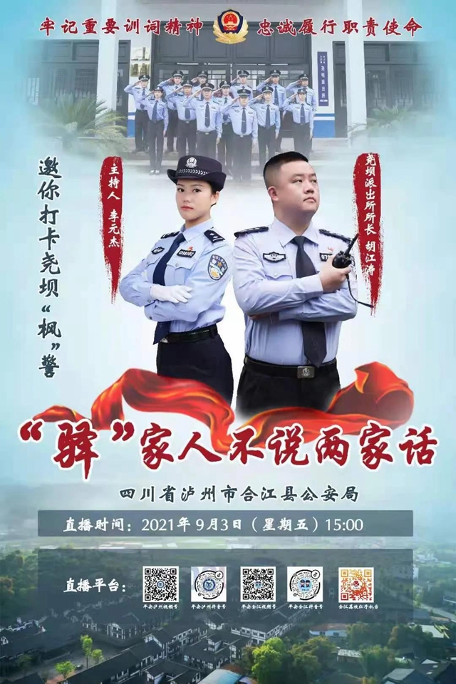 直播预告，带您看看泸州“枫警”(图5)
