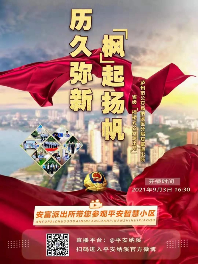 直播预告，带您看看泸州“枫警”(图6)