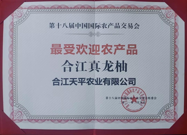 合江真龙柚再获国家级大奖！