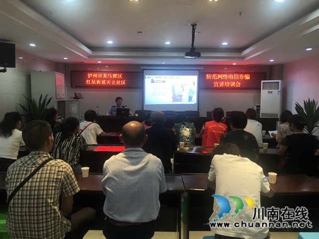龙马潭区红星街道天立社区开展防范网络电信诈骗宣讲培训会