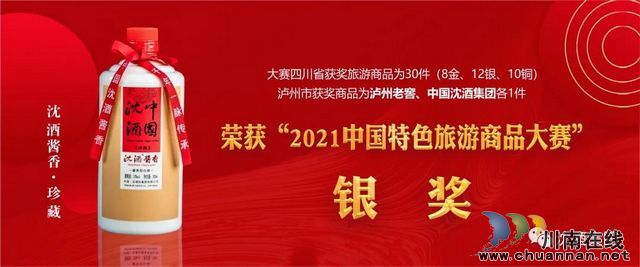 中国沈酒在国家级特色旅游商品评选中获得殊荣！(图12)